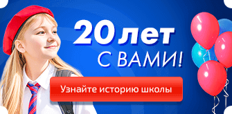20 лет с Вами